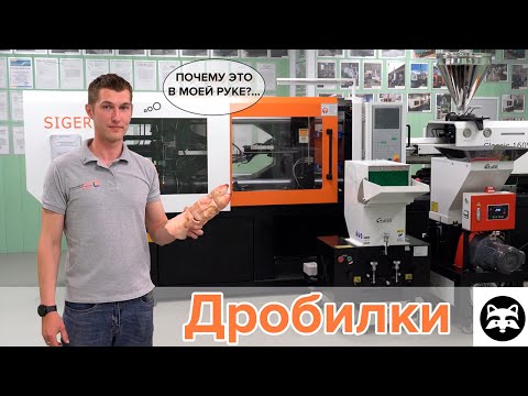 Видео: Изучаем дробилки для пластмасс