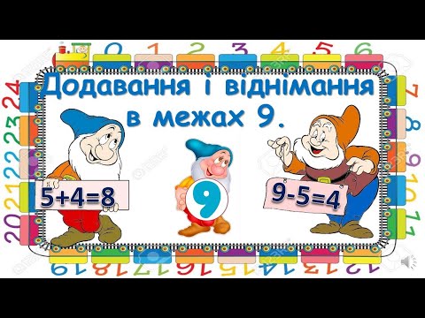 Видео: Додавання і віднімання в межах 9.