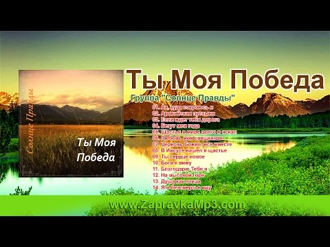 Видео: Солнце Правды -  Ты Моя Победа