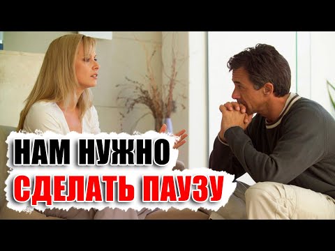 Видео: Девушка хочет взять паузу в отношениях / побыть одной / разобраться в себе и так далее...