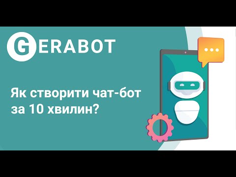 Видео: Як створити чат-бот за 10 хвилин?