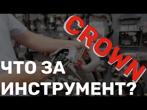 Видео: Обзор наличия инструмента Crown - магазин Бригадир