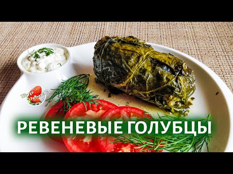 Видео: Голубцы в листьях ревеня ❤️ Stuffed cabbage in rhubarb leaves