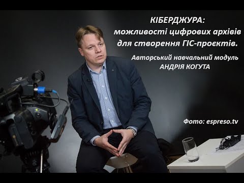 Видео: Кіберджура: можливості цифрових архівів для створення ГІС-проєктів