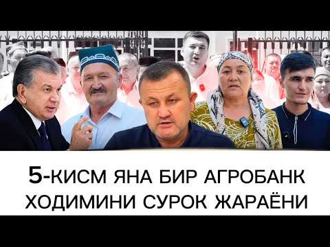 Видео: 🛑ДИҚҚАТ БИЛАН КЎРИНГ АГРОБАНК ХОДИМИНИ СУРОҚ ЖАРАЁНИ❗️