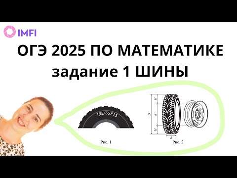 Видео: Математика ОГЭ 2025 задача 1 шины
