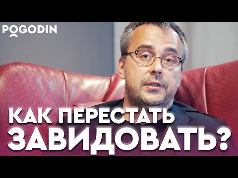 Видео: Как избавиться от зависти? | Игорь Погодин