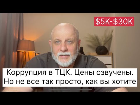 Видео: Сколько надо дать взятку, чтоб выпустили из ТЦК? Зачем эта реклама вам озвучена была?