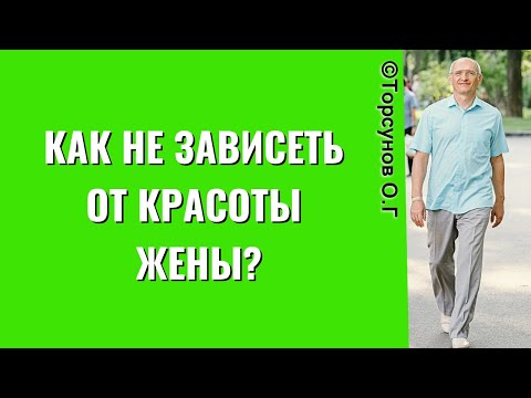 Видео: Как не зависеть от красоты жены? Торсунов лекции