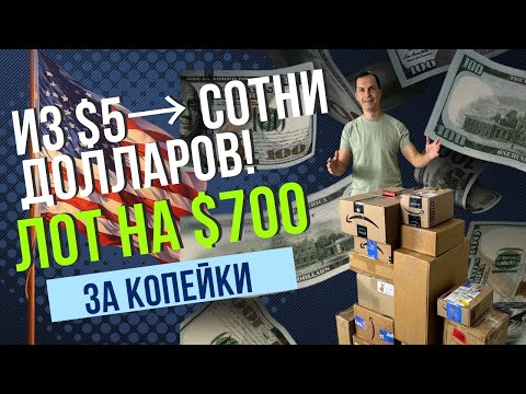 Видео: Мы не верили но это случилось! Коробка за $5 а внутри на $700!