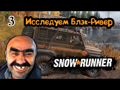Видео: SnowRunner. Приключение дяди Вазгена. Продолжаем исследовать Блэк-Ривер в СноуРаннер. Третья серия.