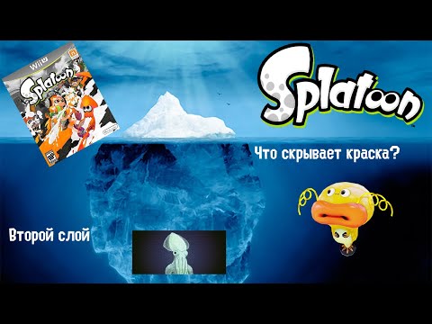 Видео: Айсберг Splatoon/Сплатун. Что скрывает краска? (Слой 2)