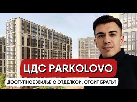 Видео: ЦДС ПАРКОЛОВО — бюджетный жилой комплекс в Выборгском районе. Хороший вариант или нет?