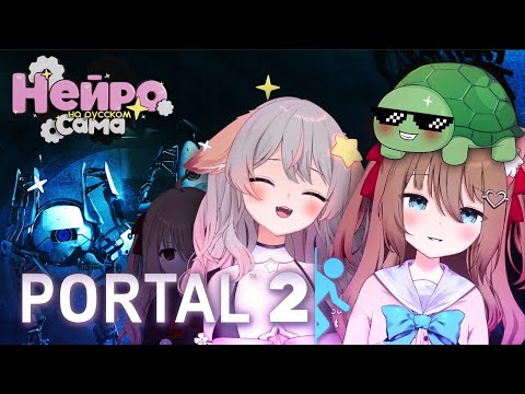 Видео: Семья НЕЙРО-САМЫ играют в PORTAL 2 (Энни, Ведал, Нейро)