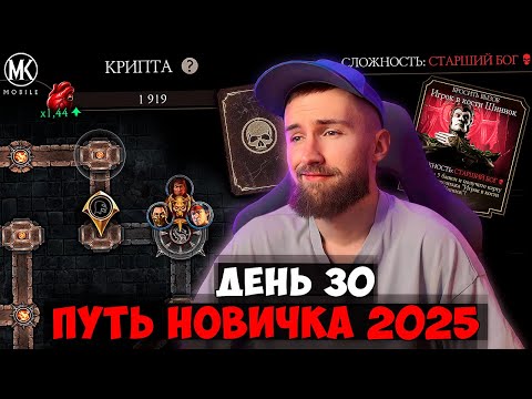 Видео: КРИПТА НА СТАРШЕМ БОГЕ! ПУТЬ НОВИЧКА 2025 Mortal Kombat Mobile ДЕНЬ 30