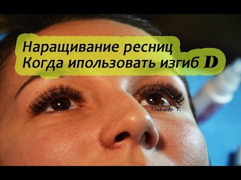 Видео: Как использовать изгиб D | Объёмное наращивание ресниц 3Д 4Д | eyelash 3D 4D