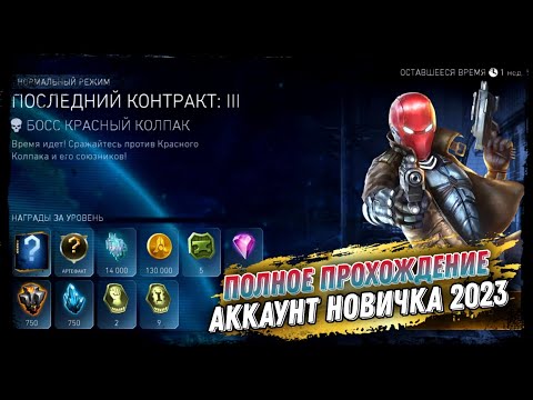 Видео: Injustice 2 Mobile - Соло Рейд Последний Контракт Босс Красный Колпак Новое Прохождение 2023