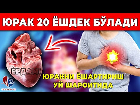 Видео: ДИҚҚАТ! 90 ЁШДА ХАМ ЮРАГИНГИЗ 20 ЁШДЕК БЎЛИШИНИ ИСТАСАНГИЗ УШБУ ИШНИ ҚИЛИНГ.