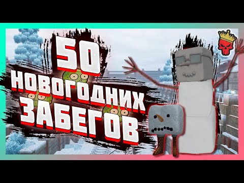 Видео: 🎄50 НОВОГОДНИХ ЗАБЕГОВ В СТАЛКРАФТЕ | STALCRAFT | СК |  SC ✅