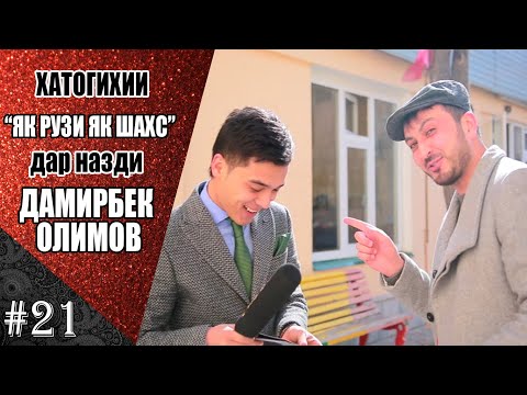 Видео: Хатогии #Як_Рузи_Як_Шахс дар назди Дамирбек Олимов!