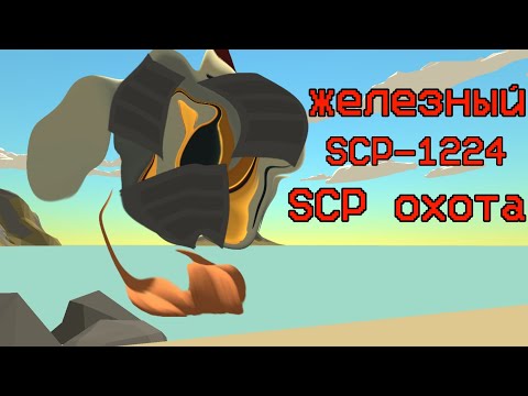 Видео: от него отлетают пули SCP-охота на железного в чикен гане SCP охота на SCP-1224