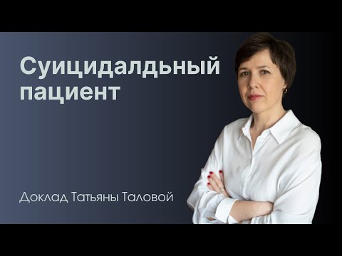 Видео: Суицидальный пациент, доклад Татьяны Таловой