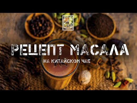 Видео: МАСАЛА ЧАЙ | РЕЦЕПТ