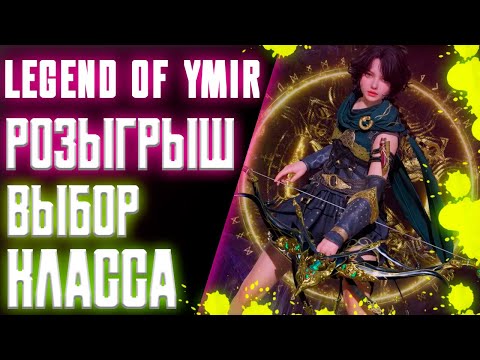Видео: РОЗЫГРЫШ - ЛУЧШИЕ КЛАССЫ ДЛЯ СТАРТА / ГАЙД / LEGEND OF YMIR