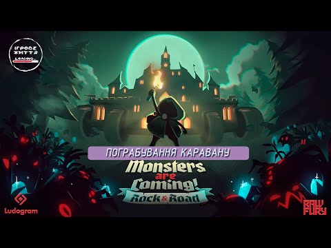 Видео: Один в полі НЕ воїн. 13 Monsters are Coming! Rock & Road