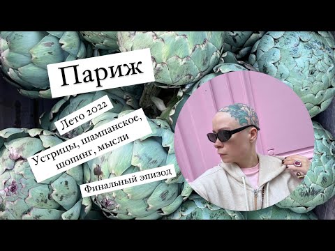 Видео: Париж 2022. Рандомный влог. Финальный эпизод!