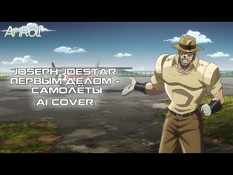 Видео: Joseph Joestar - Первым делом - самолёты (AI Cover)