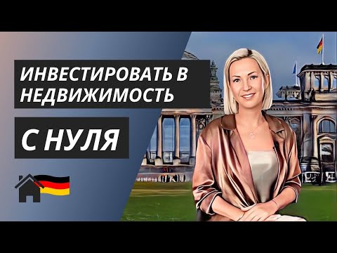 Видео: Как инвестировать в недвижимость Германии с нуля: советы эксперта