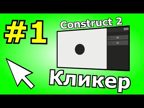Видео: Construct 2 урок по созданию Кликера (№1)