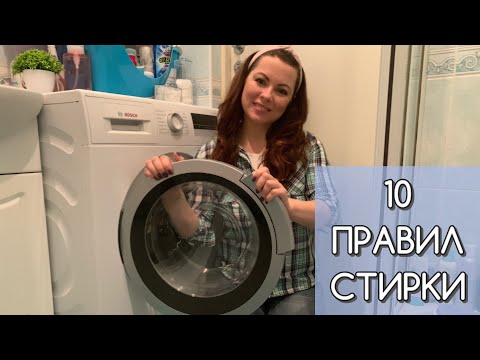 Видео: КАК СТИРАТЬ? Мои 10 правил для идеальной стирки вещей