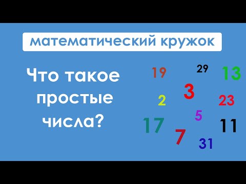 Видео: Что такое простые числа?