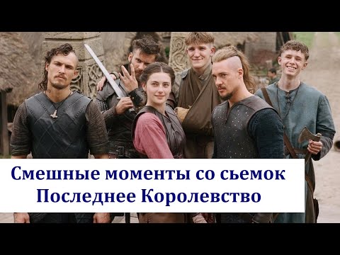 Видео: Как снимали "Последнее Королевство" (The Last Kingdom). Смешные моменты за кадром.