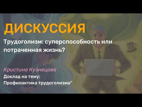 Видео: Профилактика трудоголизма
