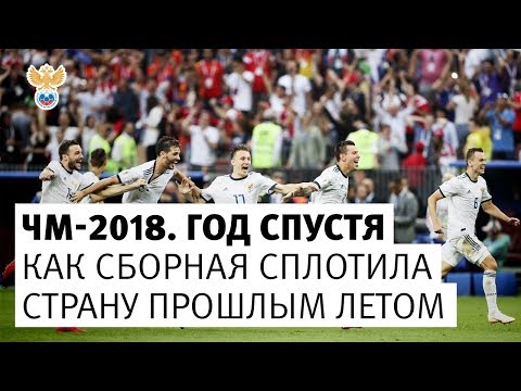 Видео: Играем за вас. Как сборная сплотила страну прошлым летом l РФС ТВ