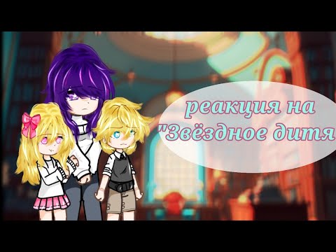 Видео: ~/•реакция на звёздное дитя•/~ ребёнок идола•/~/•🇷🇺•/~