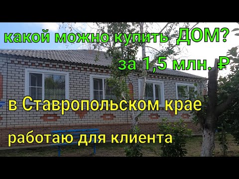 Видео: Какой можно купить ДОМ ЗА 1,5 млн.₽? В Ставропольском крае..Работаю для клиента