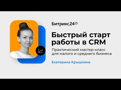 Видео: Быстрый старт работы в CRM. Практический мастер-класс для малого и среднего бизнеса