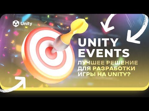Видео: UnityEvents. ЛУЧШЕЕ решение для разработки игр на Unity???