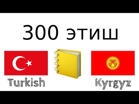 Видео: 300 этиш + Окуу жана угуу: - Түрк тили + Кыргыз тили