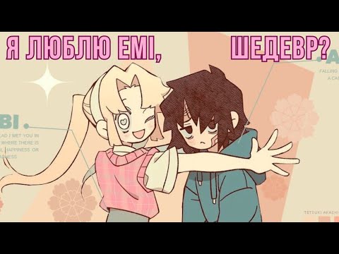 Видео: це не те, чим здається | огляд на манхву «Я люблю Емі»