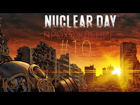 Видео: NUCLEAR DAY SURVIVAL #10: МУРАВЬИНАЯ ФЕРМА № 2 - ДМИТРИЙ. Подробное прохождение.
