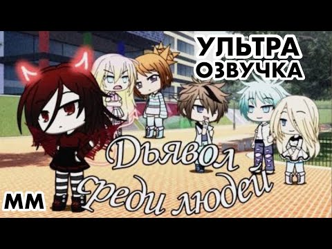 Видео: (кринж-рофл)-ОЗВУЧКА мини-фильма «Дьявол среди людей» все серии | Малдито Мерикон