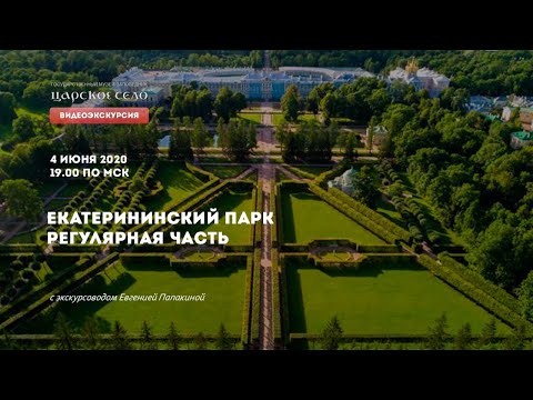 Видео: ВИДЕОЭКСКУРСИЯ. ЕКАТЕРИНИНСКИЙ ПАРК, РЕГУЛЯРНАЯ ЧАСТЬ