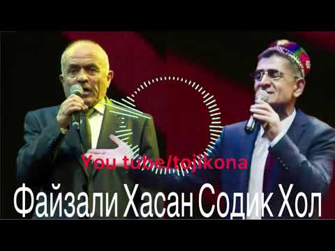 Видео: Файзали Хасан ва Содик Хол базморо #кулоб #курбон #курбон #лоикхолов #зулайхо #фарахноз #содикхолов 