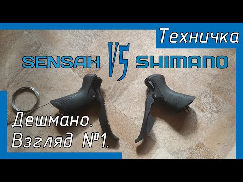 Видео: Sensah vs Shimano. Дешмано. Взгляд №1