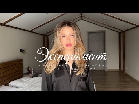 Видео: 7 дней живу привычками богатых людей | как стать дисциплинированным раз и навсегда
